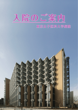 入院のご案内 - 東京女子医科大学