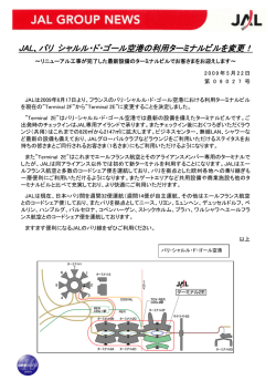 JAL、パリ シャルル・ド・ゴール空港の利用ターミナルビルを変更！