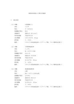 消防車両売払いに係る仕様書 1 売払車両 （1）車種 小型貨物バン 車名