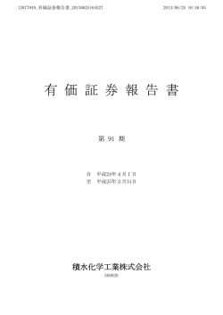 第91期 - 積水化学工業株式会社