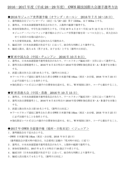 2016－2017 年度（平成 28－29 年度） OWS 競技国際大会選手選考方法