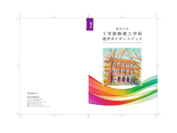 進学ガイダンスブック - 東京大学 工学部物理工学科・大学院工学系研究
