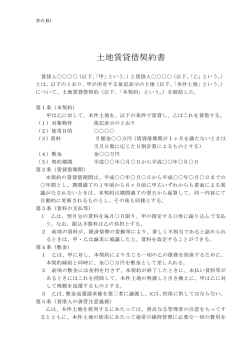 土地賃貸借契約書