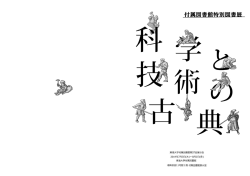 科学と技術の古典