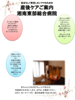産後ケアご案内 湘南東部総合病院