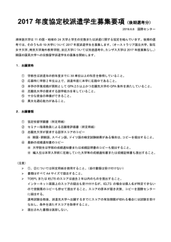 2017 年度協定校派遣学生募集要項（後期選考分）