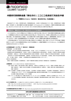 内閣府  政刷新会議「新仕分け」ニコニコ  放送で完全
