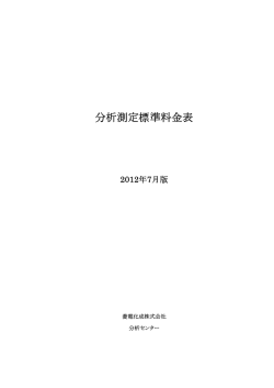 標準料金表（材料分析）2012年7月版