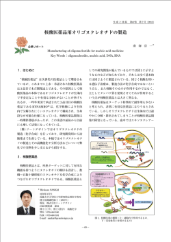 核酸医薬品用オリゴヌクレオチドの製造