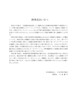 理事長あいさつ - 社会福祉法人 日本介助犬協会