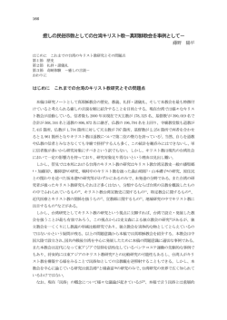 真耶穌教会を事例として - 日本台湾学会ウェブサイト