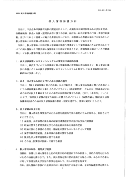 個人情報保護方針 - 三生収納サービス株式会社