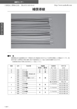 補償導線 - 三晃電気工業