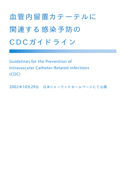 血管内留置カテーテルに 関連する感染予防の CDCガイドライン