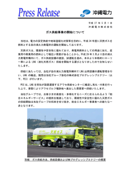 ガス供給事業の開始について