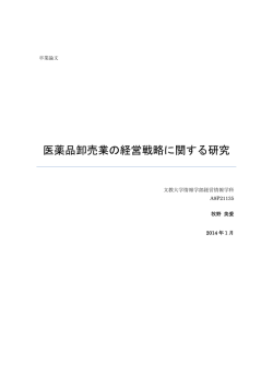 医薬品卸売業の経営戦略に関する研究
