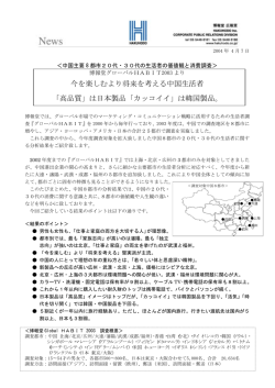 ＜中国主要8都市20代・30代の生活者の価値観と消費調査＞ 博報堂