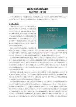 環境史から見た川利用と都市