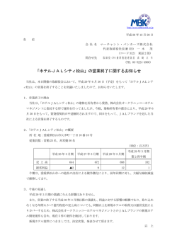 「ホテルJALシティ松山」の営業終了に関するお知らせ