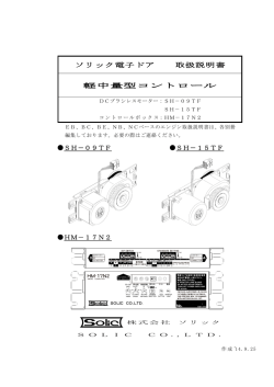 ソリック電子ドア 取扱説明書 軽中量型コントロール SH－09TF SH