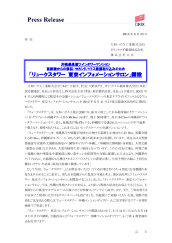 「リュークスタワー 東京インフォメーションサロン」開設