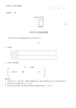 様式第2号 住宅手当支給証明書