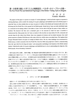 吉田正広「第一次世界大戦とイギリス人の戦場巡礼－ベルギーの