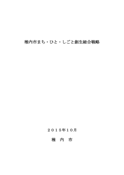 稚内市まち・ひと・しごと創生総合戦略 稚 内 市