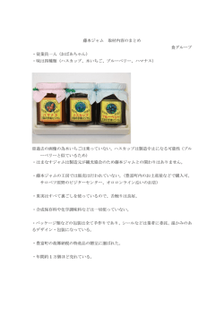藤本ジャム 取材内容のまとめ 食グループ ・従業員一人（おばあちゃん