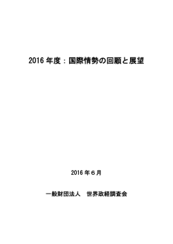2016 年度：国際情勢の回顧と展望