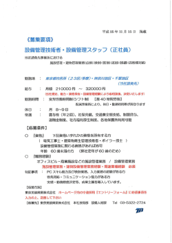 設菌管理技術者・設備管理スタッフ (正社員)