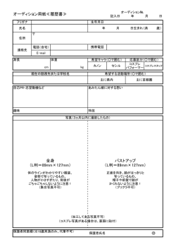 オーディション用紙≪履歴書≫ 全身 （L判＝89mm×127mm） バスト