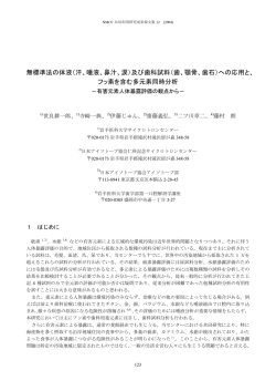 無標準法の体液（汗、唾液、鼻汁、涙）及び歯科試料（歯、顎骨、歯石）へ