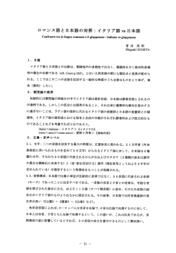 ロマンス語と日本語の対照 = イタリア語vs日本語
