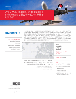 アマデウス、Red Hat の OpenShift Enterprise で顧客サービスに革新を