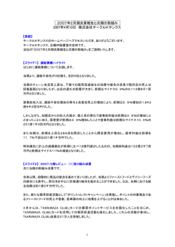 2007年2月期決算報告と次期の取組み 2007年4月10日 株式会社