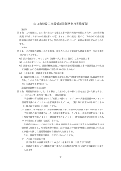 35山口市建設工事最低制限価格制度実施要領 _docx