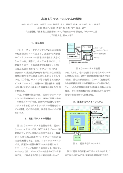 高速 I/O テストシステムの開発