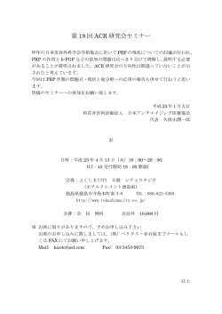 第 18 回 ACR 研究会セミナー