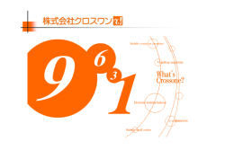 株式会社クロスワン：企業詳細 pdf版