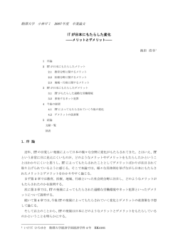 ITが日本にもたらした変化－メリットとデメリット