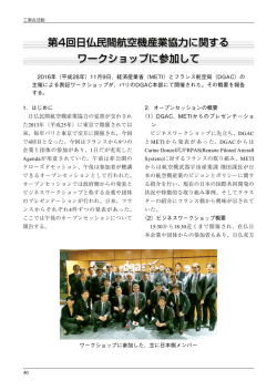 第4回日仏民間航空機産業協力に関するワークショップに参加して（PDF