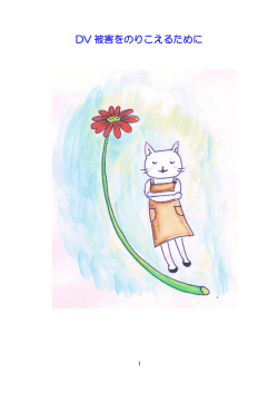DV 被害をのりこえるために