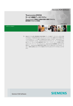 TeamcenterのSOA - Siemens PLM Software