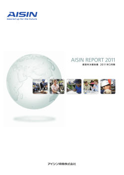 アイシンレポート 2011