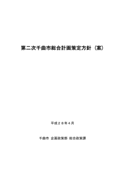 第二次千曲市総合計画策定方針案.
