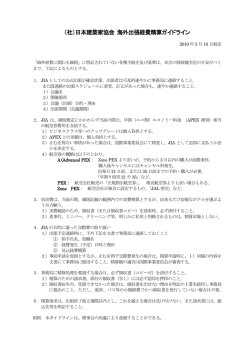 海外出張経費精算ガイドライン - JIA 公益社団法人日本建築家協会