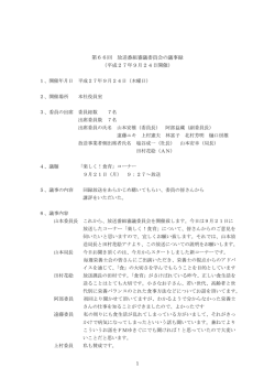 第66回 放送番組審議委員会の議事録 （平成27年9月24