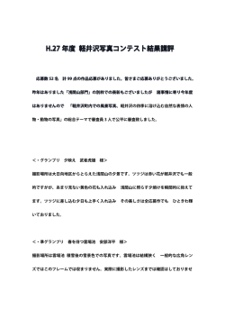 2015年度 軽井沢写真コンテスト審査員講評