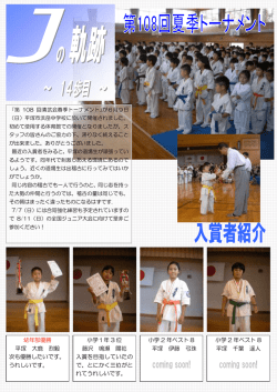 幼年部優勝 平塚 大鹿 烈毅 次も優勝したいです。 うれしいです。 小学1